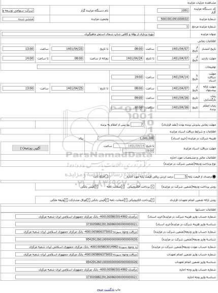 مزایده ، بهره برداری از بوفه و کافی شاپ شمال استخر ماهیگیری