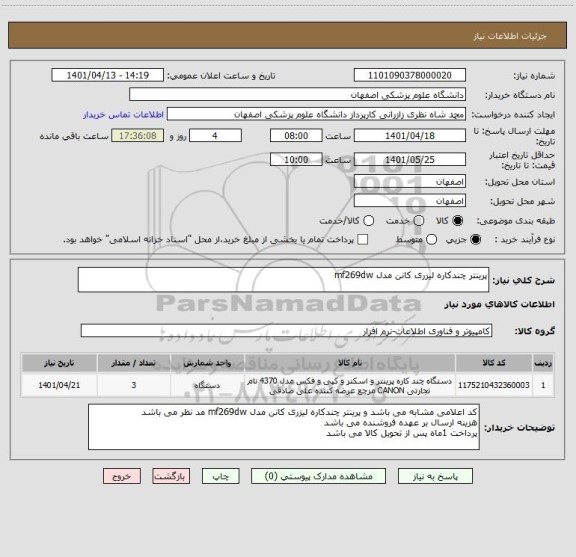 استعلام پرینتر چندکاره لیزری کانن مدل mf269dw