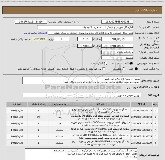 استعلام سیستم صوت اتاق کنفرانس تکمیل
 سیستم صوت مطابق عکس پیوستی به غیر ترتیب اثر داده نخواهد شد.