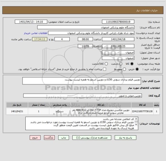 استعلام دوربین فیلم برداری سونی z150 و دوربین اسمو به همره لیست پیوست