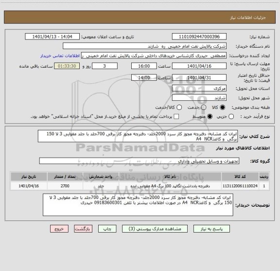 استعلام ایران کد مشابه- دفترچه مجوز کار سرد 2000جلد- دفترچه مجوز کار برقی 700جلد با جلد مقوایی 3 لا 150 برگی  و کاغذA4  NCR