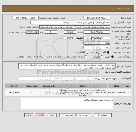 استعلام شرح لوازم در پیوست موجود میباشد. تحویل درب انبار اداره کل زنجان میباشد و مورد تایید کارشناس باشد در غیر اینصورت عودت داده خواهد شد