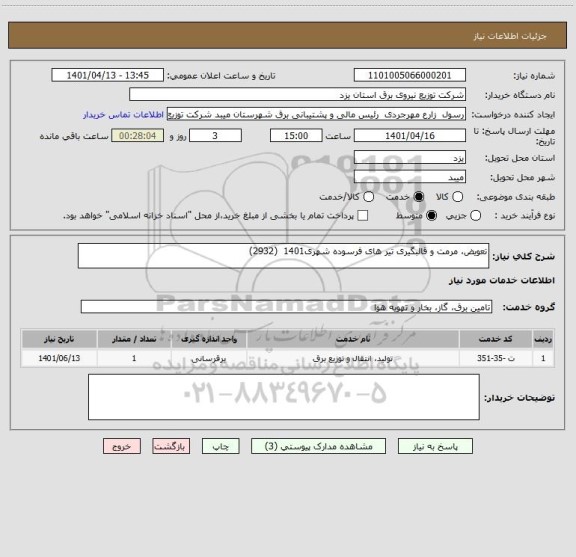 استعلام تعویض، مرمت و قالبگیری تیر های فرسوده شهری1401  (2932)