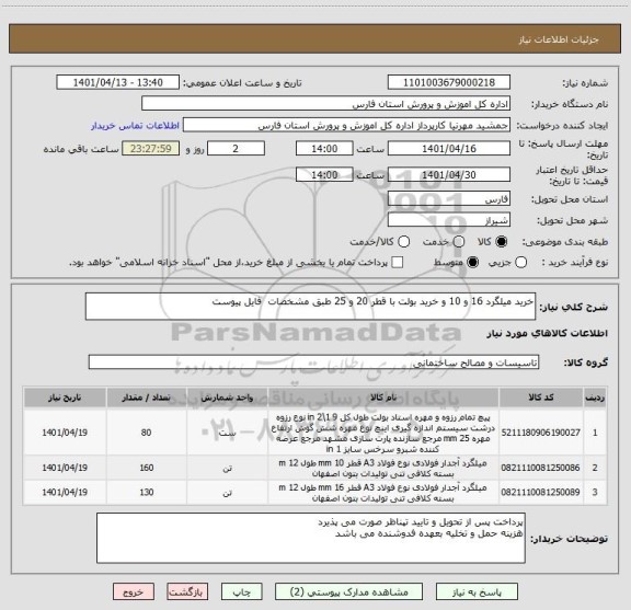 استعلام خرید میلگرد 16 و 10 و خرید بولت با قطر 20 و 25 طبق مشخصات  فایل پیوست