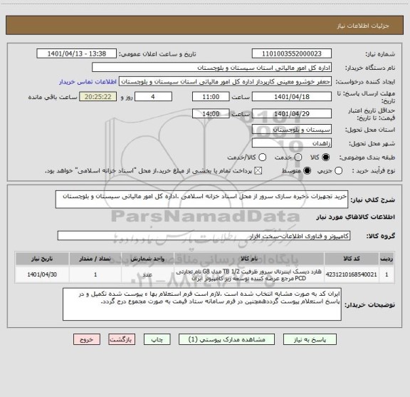 استعلام خرید تجهیزات ذخیره سازی سرور از محل اسناد خزانه اسلامی .اداره کل امور مالیاتی سیستان و بلوچستان