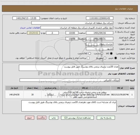 استعلام تعداد 20عدد ترمینال برنجی بالای بوشینگ طبق فایل پیوست