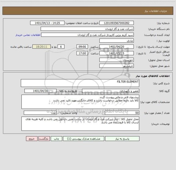 استعلام FILTER ELEMENT ، سامانه تدارکات الکترونیکی دولت