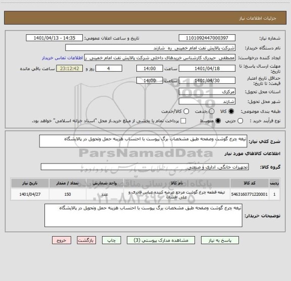 استعلام تیغه چرخ گوشت وصفحه طبق مشخصات برگ پیوست با احتساب هزینه حمل وتحویل در پالایشگاه