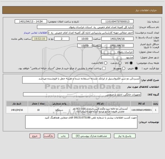 استعلام آبسردکن دو شیر الکترواستیل از ایرانکد مشابه استفاده شده و هزینه حمل با فروشنده میباشد