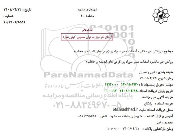 استعلام روکش غیر مکانیزه آسفالت....