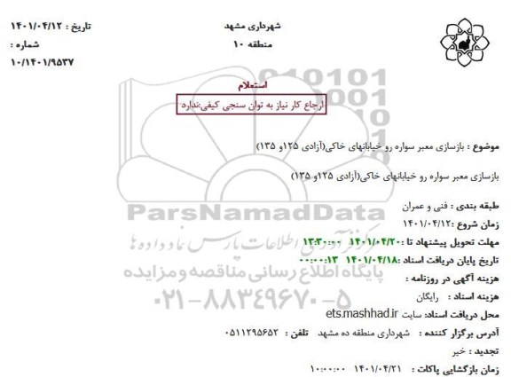 استعلام بازسازی معبر سواره رو خیابانهای خاکی(آزادی 125و 135)