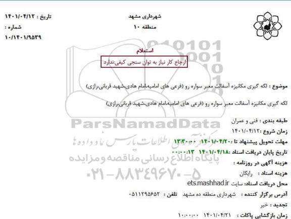 استعلام لگه گیری مکانیزه آسفالت معبر سواره رو 