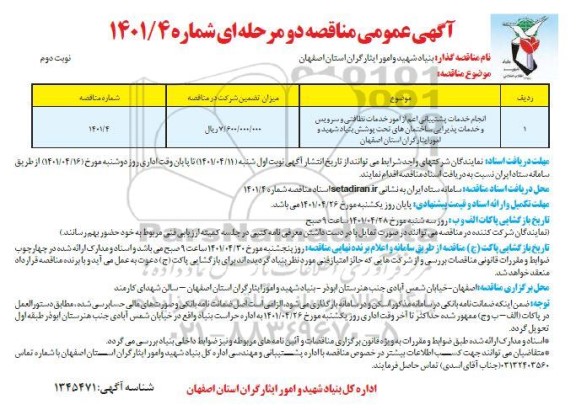 مناقصه انجام خدمات پشتیبانی اعم از امور خدمات نظافتی و سرویس و خدمات پذیرایی ساختمان - نوبت دوم 