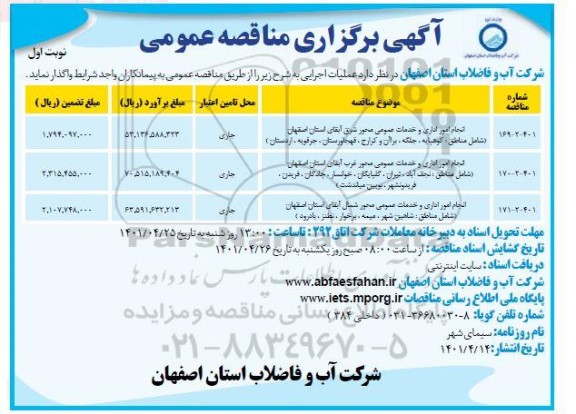 مناقصه عمومی انجام امور اداری و خدمات عمومی محور... 