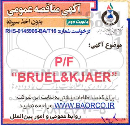 مناقصه p/f bruel & kjaer - نوبت دوم 