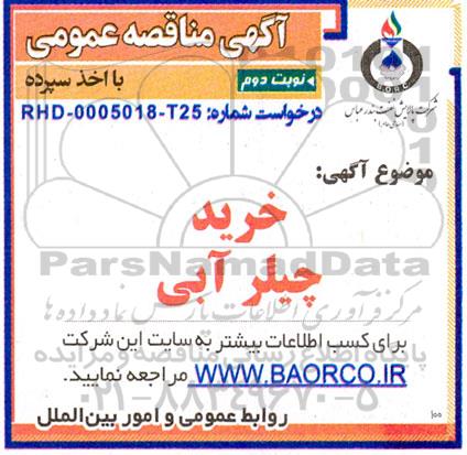 مناقصه خرید چیلر آبی - نوبت دوم 