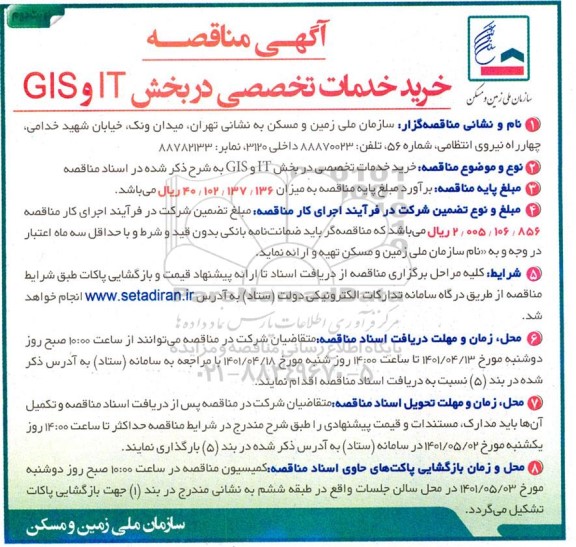 مناقصه خرید خدمات تخصصی در بخش IT و GIS  - نوبت دوم 