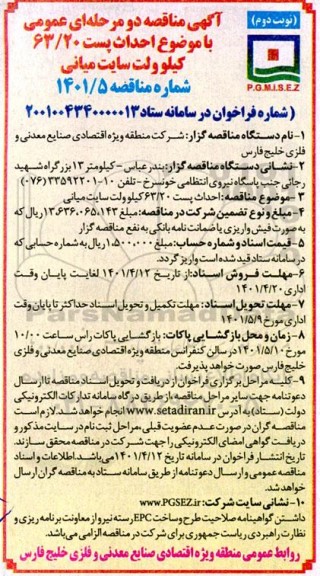 مناقصه احداث پست 63/20 کیلوولت سایت میانی- نوبت دوم