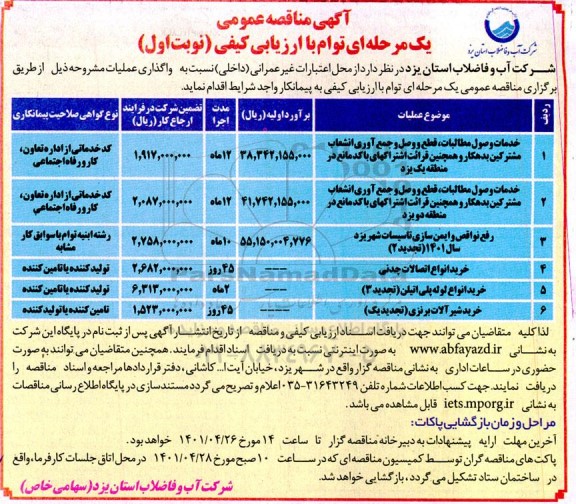 مناقصه عمومی خدمات وصول مطالبات، قطع و وصل و جمع آوری انشعاب مشترکین... 