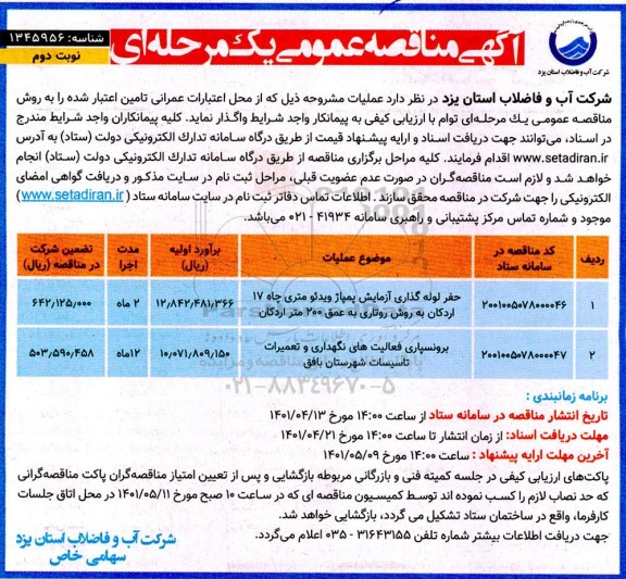 مناقصه حفر لوله گذاری آزمایش پمپاژ ویدئومتری چاه...   نوبت دوم