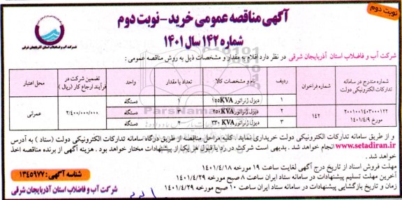 مناقصه دیزل ژنراتور 155kva