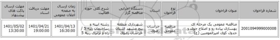 مناقصه، مناقصه عمومی یک مرحله ای بهسازی پیاده رو و اصلاح جوی و جدول کوی امیرالمومنین (ع)