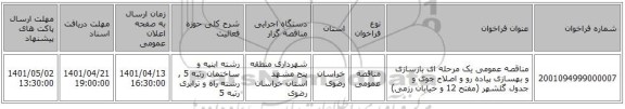 مناقصه، مناقصه عمومی یک مرحله ای بازسازی و بهسازی پیاده رو و اصلاح جوی و جدول گلشهر (مفتح 12 و خیابان رزمی)