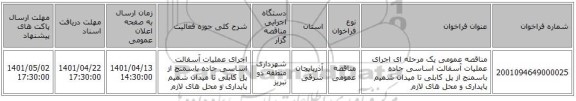 مناقصه، مناقصه عمومی یک مرحله ای اجرای عملیات آسفالت اساسی جاده باسمنج از پل کابلی تا میدان شمیم پایداری و محل های لازم