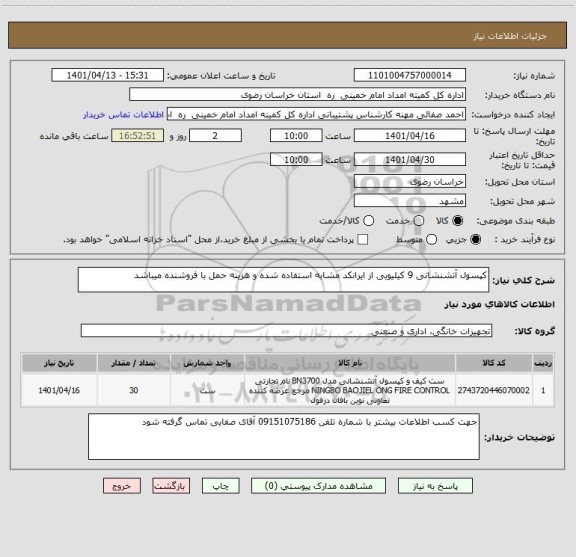 استعلام کپسول آتشنشانی 9 کیلیویی از ایرانکد مشابه استفاده شده و هزینه حمل با فروشنده میباشد