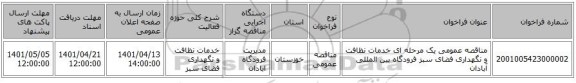 مناقصه، مناقصه عمومی یک مرحله ای خدمات نظافت و نگهداری فضای سبز فرودگاه بین المللی آبادان