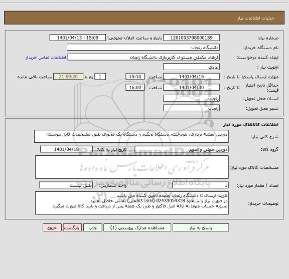 استعلام دوربین نقشه برداری، تئودولیت، دستگاه تحکیم و دستگاه تک محوری طبق مشخصات فایل پیوست: