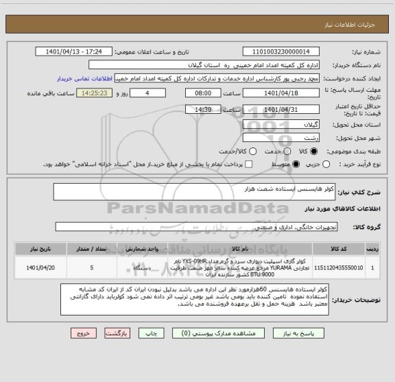 استعلام کولر هایسنس ایستاده شصت هزار