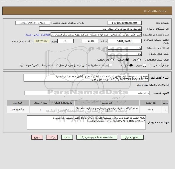 استعلام تهیه ونصب دو عدد درب برقی شیشه ای اداره برق ابرکوه (طبق دستور کار شماره 1401/0/90/275/1563/192/107 وبامصالح و اجرا)