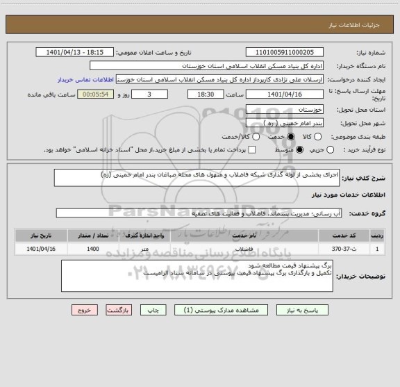 استعلام اجرای بخشی از لوله گذاری شبکه فاضلاب و منهول های محله صباغان بندر امام خمینی (ره)