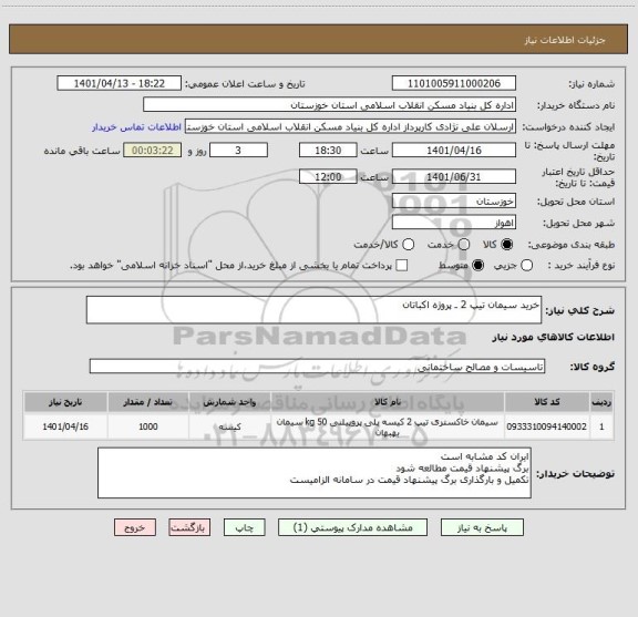 استعلام خرید سیمان تیپ 2 ـ پروژه اکباتان