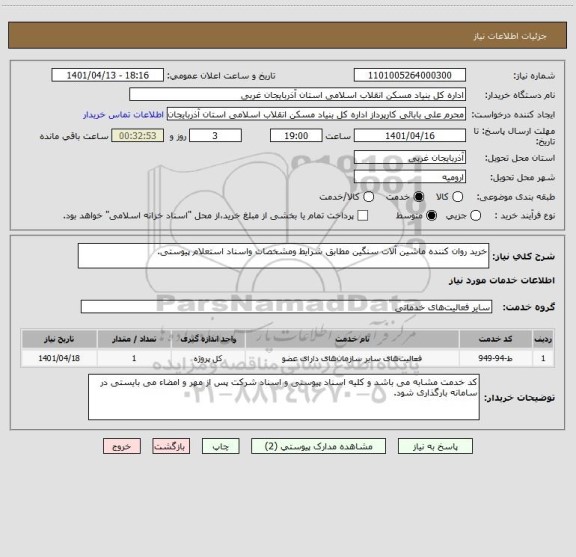 استعلام خرید روان کننده ماشین آلات سنگین مطابق شرایط ومشخصات واسناد استعلام پیوستی.