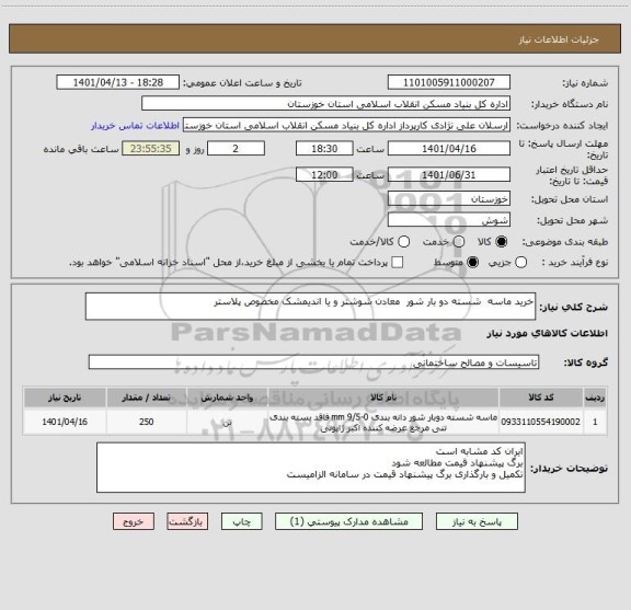 استعلام خرید ماسه  شسته دو بار شور  معادن شوشتر و یا اندیمشک مخصوص پلاستر