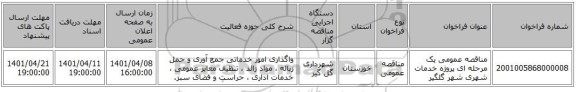 مناقصه، مناقصه عمومی یک مرحله ای پروژه خدمات شهری شهر گلگیر