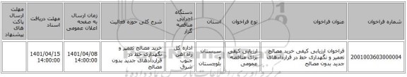 مناقصه، فراخوان ارزیابی کیفی خرید مصالح تعمیر و نگهداری خط در قراردادهای جدید بدون مصالح