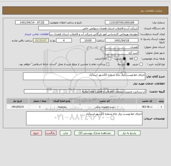 استعلام اجرای خط وپست برق چاه شماره 22شهر اسدآباد