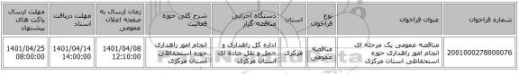 مناقصه، مناقصه عمومی یک مرحله ای انجام امور راهداری حوزه استحفاظی استان مرکزی