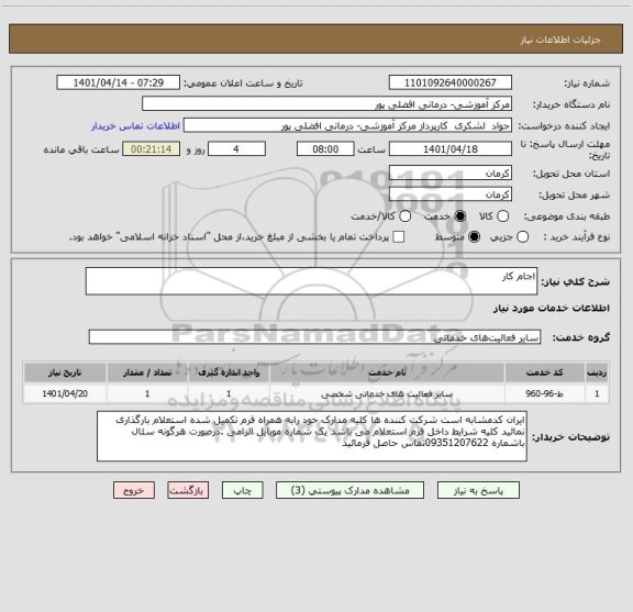 استعلام اجام کار