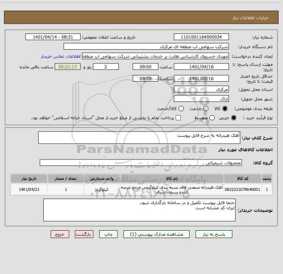 استعلام آهک هیدراته به شرح فایل پیوست