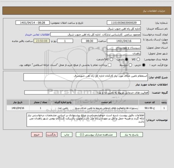 استعلام استعلام تامین غذای مورد نیاز کارکنان اداره کل راه آهن جنوبشرق