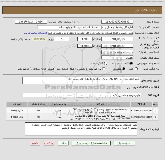 استعلام خرید تیغه جهت دستگاههای سنگین راهداری ( طبق فایل پیوست)