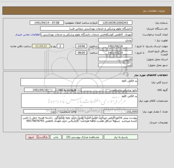 استعلام پد الکلی کاوه