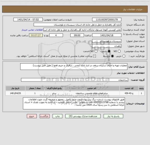 استعلام عملیات تهیه و اجرای سایبان سقف در انبار اداره ایمنی , ترافیک و حریم اهها ( طبق فایل پیوست)