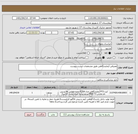 استعلام مصرفی آزمایشگاهی طبق مشخصات لیست پیوست