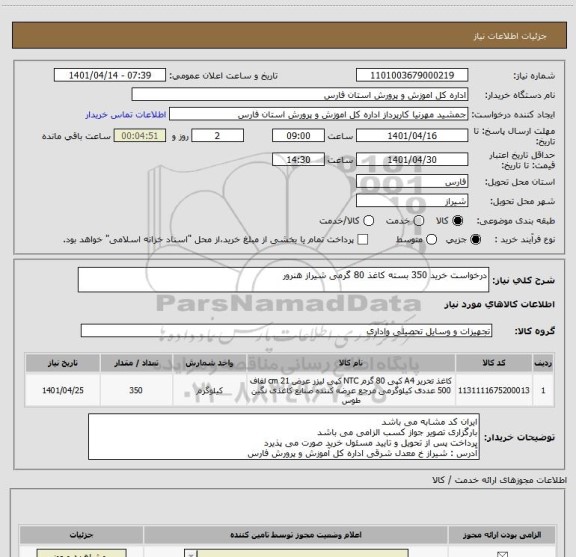 استعلام درخواست خرید 350 بسته کاغذ 80 گرمی شیراز هنرور