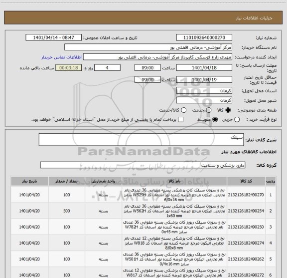 استعلام سیلک